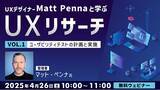 「世界的なUXデザイナーに教わる！改善点を洗い出せるユーザビリティテストを計画するには？4/26（土）無料セミナー「UXデザイナーMatt Pennaと学ぶ『UXリサーチ』Vol.1」開催」の画像1