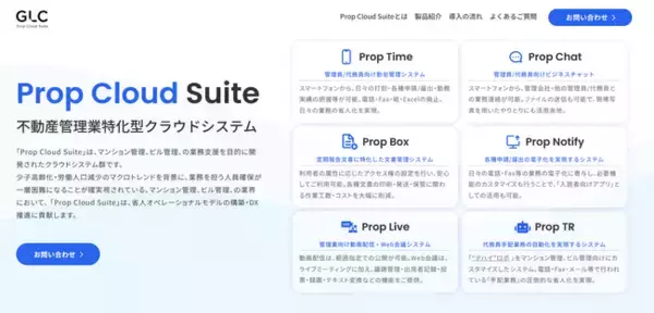 ジーエルシー、不動産管理業特化型クラウドシステム「Prop Cloud Suite」の提供を開始