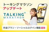 「【トーキングマラソン アップデートのお知らせ】新たに料金プランとソーシャルログイン機能追加」の画像1