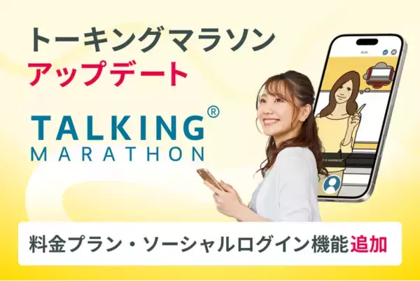 【トーキングマラソン アップデートのお知らせ】新たに料金プランとソーシャルログイン機能追加