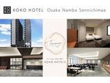 「大阪・日本橋1丁目交差点すぐ「KOKO HOTEL 大阪なんば 千日前」2025年5月29日 新規開業」の画像1
