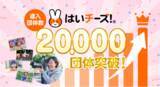 「保育の未来を創る「はいチーズ！」導入団体数20,000団体突破！」の画像1