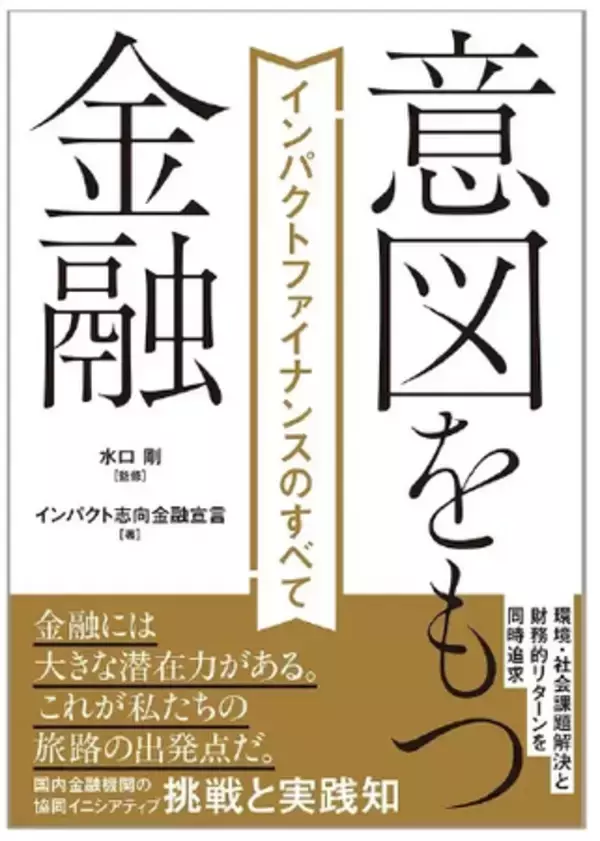 笑美面の日本初「インパクトIPO」実現に向けた歩みが書籍『意図をもつ金融 インパクトファイナンスのすべて』に掲載