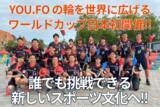 「日本初開催！「YOU.FOワールドカップ2025」成功と競技の普及に向け、クラウドファンディングを実施！」の画像1