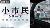 「大人気青春ミステリ『小市民シリーズ』のキャスト出演特番を“第2期最終回直前”6月21日（土）夜9時より「ABEMA」で独占無料放送決定！梅田修一朗、羊宮妃那、上西哲平が第1期からまるっと総振り返り！」の画像1