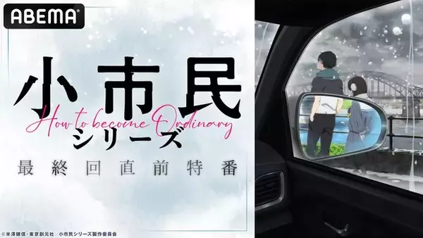 大人気青春ミステリ『小市民シリーズ』のキャスト出演特番を“第2期最終回直前”6月21日（土）夜9時より「ABEMA」で独占無料放送決定！梅田修一朗、羊宮妃那、上西哲平が第1期からまるっと総振り返り！