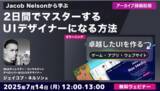 「【Webクリエイター向け】世界的なUXデザイナーに学ぶ！世界基準のUIをマスターする方法とは？7/14（月）好評セミナー「卓越したUIを作るゲーム、アプリ、ウェブサイト」のアーカイブ映像を無料配信」の画像1