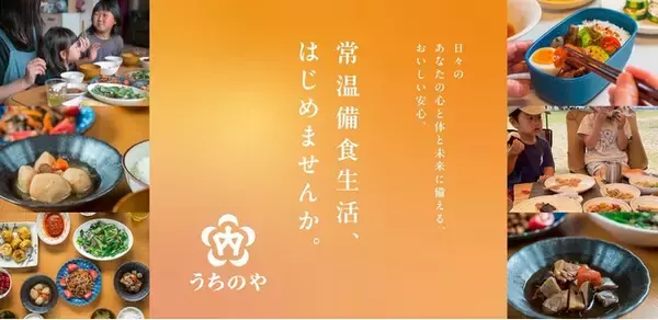 500万パック突破のお惣菜ブランドがリニューアル！食のインフラを目指し、常温備食生活提案ブランド“うちのや”へ