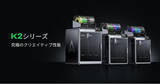 「Creality、次世代フラッグシップ3Dプリンター「K2 Pro」「K2」を発売」の画像1