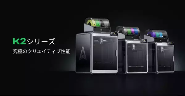 Creality、次世代フラッグシップ3Dプリンター「K2 Pro」「K2」を発売