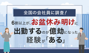 【全国の会社員に調査！】6割以上が、お盆休み明けに出勤するのが億劫になった経験が「ある」