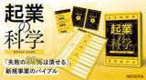 「新規事業のバイブル『起業の科学』ビジネスゲーム研修を提供開始」の画像1