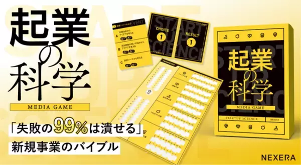 新規事業のバイブル『起業の科学』ビジネスゲーム研修を提供開始
