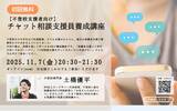 「不登校支援者必見：チャット相談支援員を育てる無料オンライン講座をスタート」の画像1