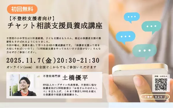 不登校支援者必見：チャット相談支援員を育てる無料オンライン講座をスタート