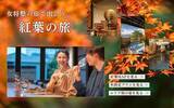 「＜2025年版＞この秋の旅行先を24施設の宿から選べる「紅葉MAP2025」公開│女将塾で愉しむ「温泉×紅葉」の秋の絶景旅へ」の画像1