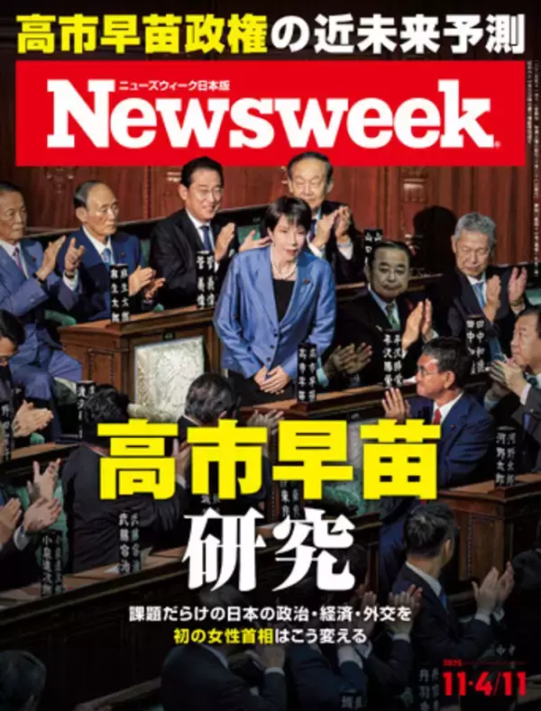 「課題だらけの日本の政治・経済・外交を初の女性首相はどう変えていくのか！『高市早苗研究』ニューズウィーク日本版11/4・11合併号は好評発売中！」の画像