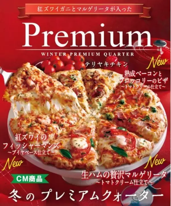 ピザーラから、冬に味わいたいカニピザをみんなで楽しむクォーターが登場！　『冬のプレミアムクォーター』 『カニマヨクォーター』