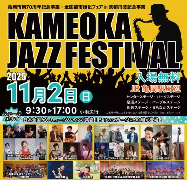 音楽の秋、京都府亀岡市で！入場無料のジャズ＆吹奏楽フェスを11月に連続開催