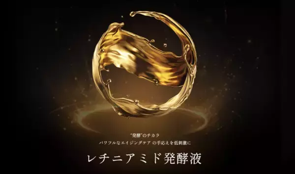 世界初※の美肌因子成分「レチニアミド発酵液」誕生