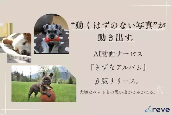 “動くはずのない写真”が動き出す。AI動画サービス『きずなアルバム』β版リリース。大切なペットとの思い出がよみがえる。