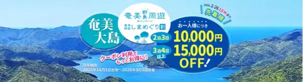 「【最大15,000円OFF♪奄美群島しまめぐり割】スカイマーク公式・期間限定・先着順でお一人様最大15,000円OFF！アンケートに答えてお得に奄美大島へGO♪《羽田空港発》」の画像