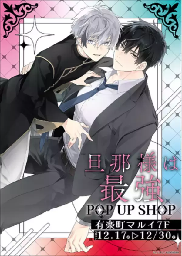 旦那様は最強 POP UP SHOPが有楽町マルイ 7FにてOPEN！