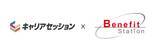 「株式会社エンセッション、新しいキャリア伴走サービス『キャリアセッション』を福利厚生サービス「ベネフィット・ステーション」にて提供開始」の画像1