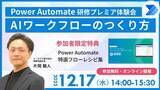 「【まもなく締切｜12/17開催】＜Power Automate AIワークフロー構築＞無料オンラインセミナー」の画像1