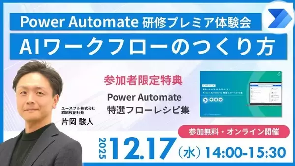【まもなく締切｜12/17開催】＜Power Automate AIワークフロー構築＞無料オンラインセミナー