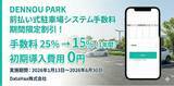 「「DENNOU PARK」前払い式駐車場のシステム手数料を期間限定割引！手数料25％→15％ + 初期導入費用無料キャンペーン」の画像1