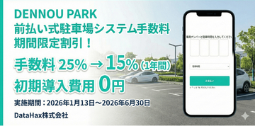 「DENNOU PARK」前払い式駐車場のシステム手数料を期間限定割引！手数料25％→15％ + 初期導入費用無料キャンペーン