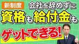 「会社を休んで学び、給付金が出る新制度──教育訓練休暇給付金の「使える条件」を整理」の画像1