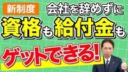 会社を休んで学び、給付金が出る新制度──教育訓練休暇給付金の「使える条件」を整理