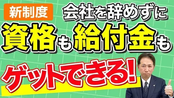 会社を休んで学び、給付金が出る新制度──教育訓練休暇給付金の「使える条件」を整理