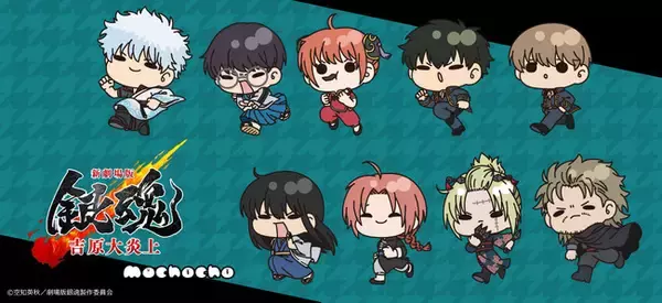 『新劇場版 銀魂 -吉原大炎上-』のグッズがシンクイノベーション株式会社より発売されます！