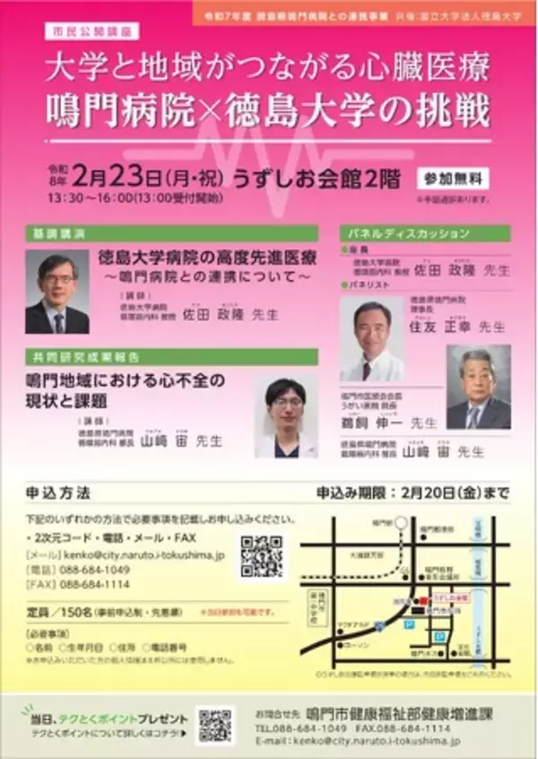 【徳島県　鳴門市役所】心臓医療をテーマに市民公開講座を開催