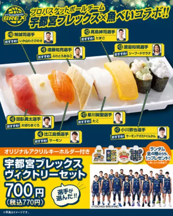 魚べい・元気寿司×ブレックス 「宇都宮ブレックス ヴィクトリーセット」販売