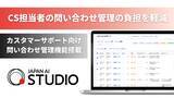 「JAPAN AI STUDIOを活用したカスタマーサポート向け問い合わせ管理機能を提供開始」の画像1