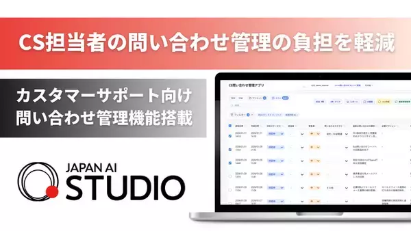JAPAN AI STUDIOを活用したカスタマーサポート向け問い合わせ管理機能を提供開始