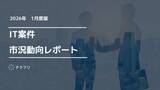 「コンサルタント職の単価が上昇中！ IT案件市況動向レポート2026年1月版を公開」の画像1