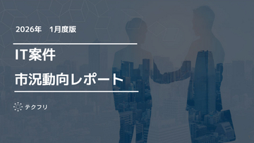 コンサルタント職の単価が上昇中！ IT案件市況動向レポート2026年1月版を公開