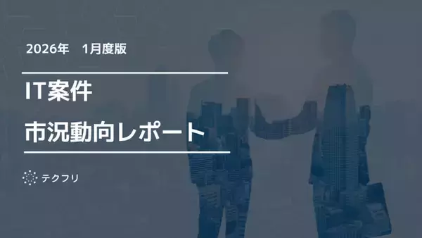 コンサルタント職の単価が上昇中！ IT案件市況動向レポート2026年1月版を公開