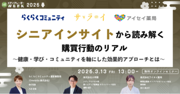 シニアインサイトから読み解く購買行動のリアル ～健康・学び・コミュニティを軸にした効果的アプローチとは～【3月13日開催】