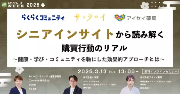 シニアインサイトから読み解く購買行動のリアル ～健康・学び・コミュニティを軸にした効果的アプローチとは～【3月13日開催】