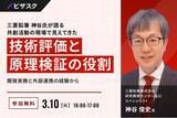 「【 3/10 (火) 16:00 】三菱鉛筆 神谷氏が語る 共創活動の現場で見えてきた技術評価と原理検証の役割 無料オンラインセミナーを開催」の画像1