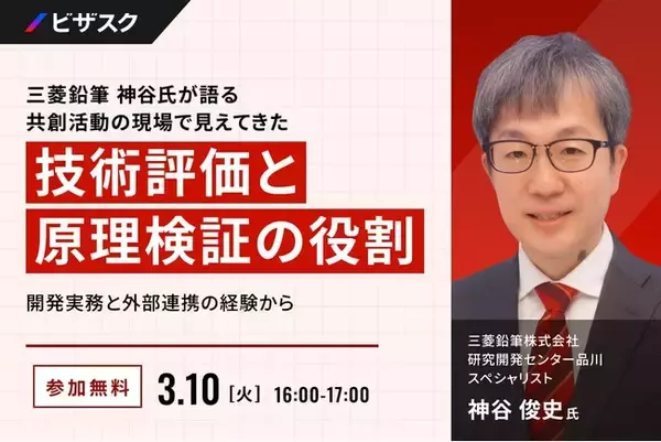 【 3/10 (火) 16:00 】三菱鉛筆 神谷氏が語る 共創活動の現場で見えてきた技術評価と原理検証の役割 無料オンラインセミナーを開催