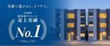 「【実績で選ぶならシノケン】投資用アパート経営の売上実績 全国No.1を獲得」の画像1