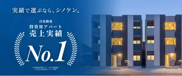 【実績で選ぶならシノケン】投資用アパート経営の売上実績 全国No.1を獲得