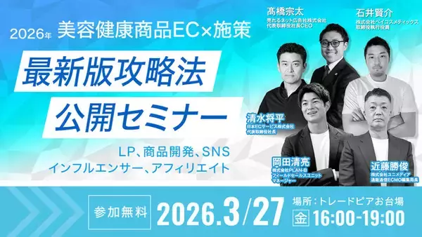 「【3月27日（金）お台場開催】D2C事業者必見！EC支援企業トップリーダー4社が語る、2026年版・最新EC施策 完全攻略法を徹底解説！」の画像